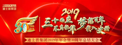 迪士普（澳斯迪）企業(yè)2019年年會(huì) 暨30周年總結(jié)大